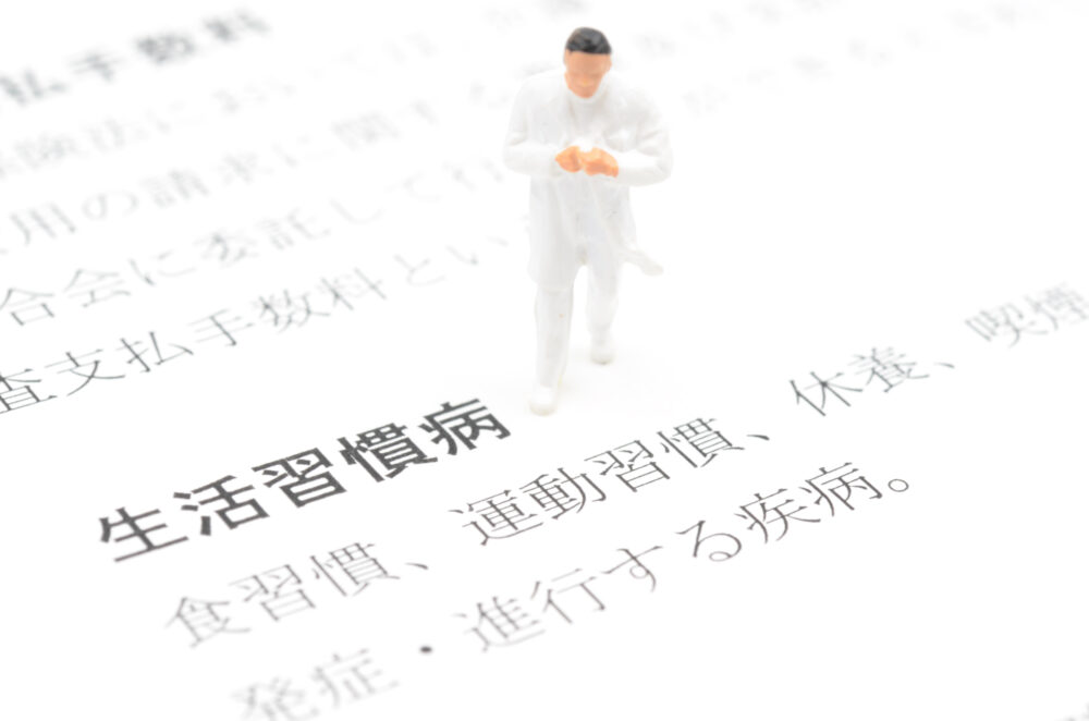 生活習慣病について